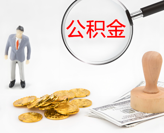 宿迁公积金封存后是可以代办的，但需要满足一定的条件。
