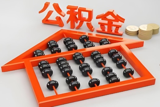 宿迁代办公积金听说封存的现在也能有办法提取了。