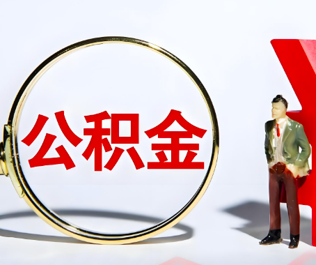 宿迁本人自己交的公积金一直取不出来怎么弄？找谁能办成啊？